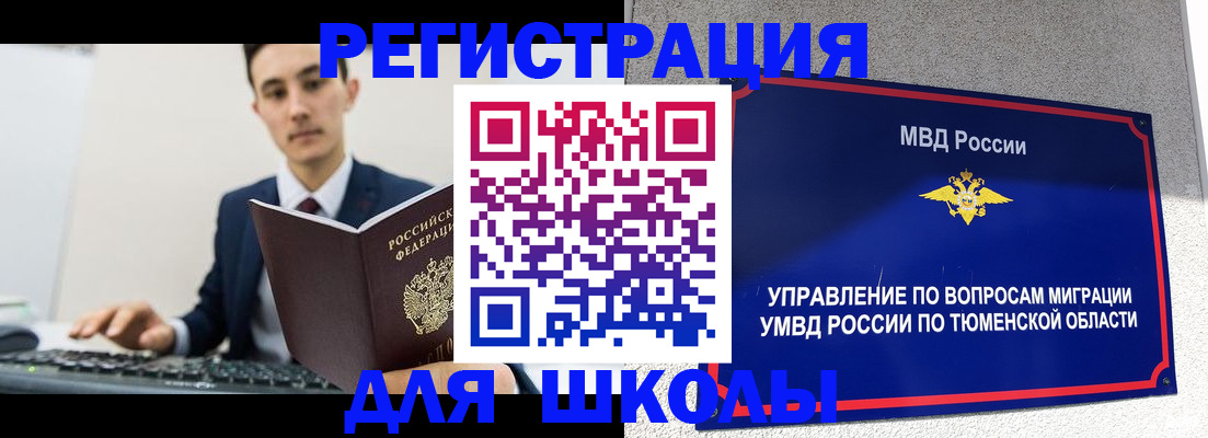 временная регистрация для школы в Туринске